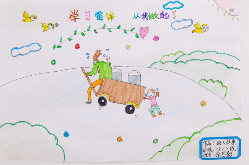 学习雷锋好榜样，争做时代好少年！