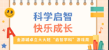 科学启智  快乐成长——金源城卓立大大班“启智学科”游戏周