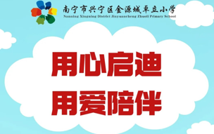 用心启迪 用爱陪伴——南宁金源城卓立大大班（学前班）