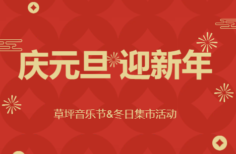 2025 庆元旦 迎新年 草坪音乐节&冬日集市活动