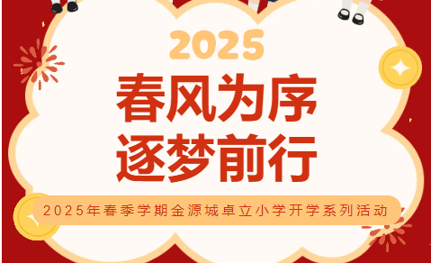 春风为序 逐梦前行 ——2025年春季学期金源城卓立小学开学系列活动