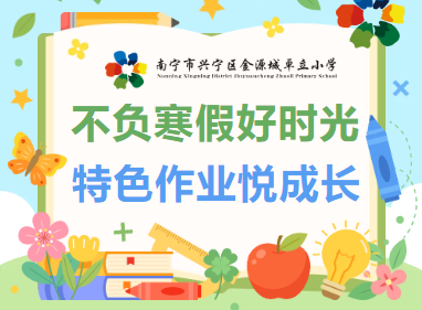 不负寒假好时光 特色作业悦成长