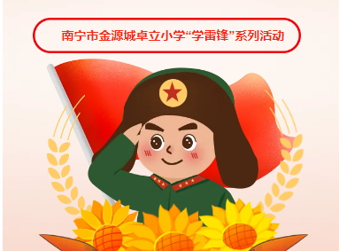 三月春风暖童心  追“锋”少年在行动——南宁市金源城卓立小学“学雷锋”系列活动