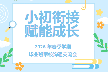 小初衔接 赋能成长 ——2025 年春季学期毕业班家校沟通交流会