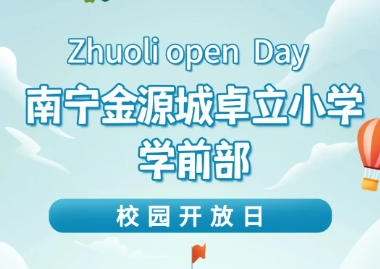 南宁金源城卓立小学 4月18日（周五）学前部校园开放日