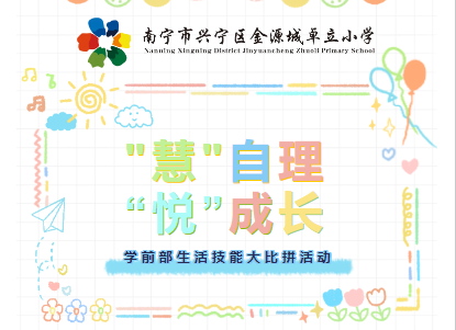 “慧”自理 “悦”成长 ——学前部生活技能大比拼活动