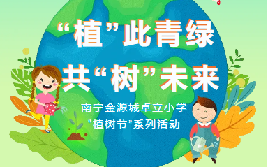 “植”此青绿  共“树”未来 ——南宁市金源城卓立小学“植树节”系列活动