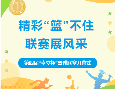 精彩“篮”不住 联赛展风采——卓立教育集团第四届“卓立杯”篮球联赛开幕式