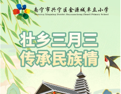 壮乡三月三  传承民族情 ——南宁金源城卓立小学庆三月三系列活动
