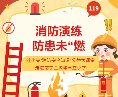 壮小安“消防安全知识”公益大课堂走进南宁金源城卓立小学