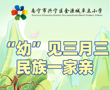 学前部丨“幼”见三月三 民族一家亲