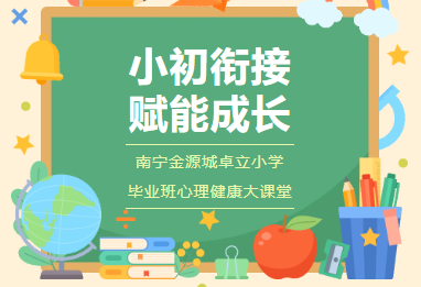 小初衔接 赋能成长 金源城卓立小学毕业班心理健康大课堂