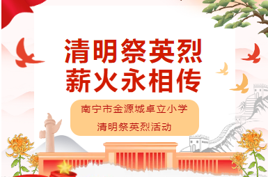 清明祭英烈 薪火永相传 ——南宁市金源城卓立小学清明祭英烈活动