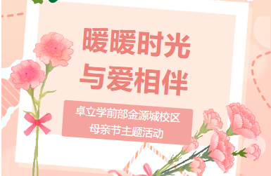 暖暖时光 与爱相伴——卓立学前部金源城校区母亲节主题活动