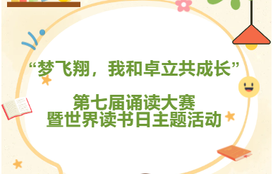 “梦飞翔，我和卓立共成长” ——第七届诵读大赛暨世界读书日主题活动