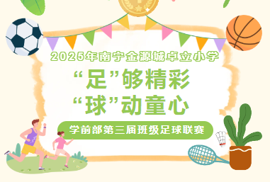 学前丨2025“足”够精彩 “球”动童心 ——南宁金源城卓立小学学前部第三届班级足球联赛