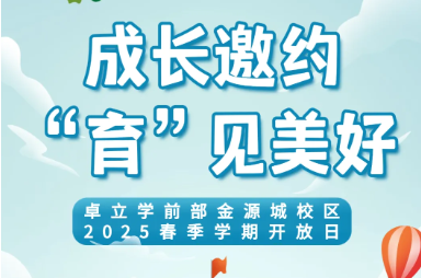 成长邀约 “育”见美好 ——卓立学前部金源城校区2025春季学期开放日