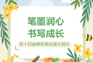 笔墨润心 书写成长 ——第十四届硬笔基础通关测试