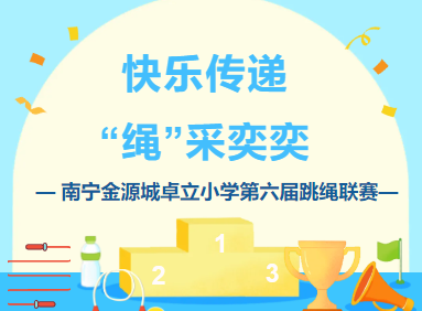 快乐传递 “绳”采奕奕 ——南宁金源城卓立小学第六届跳绳联赛