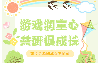 学前| 游戏润童心  共研促成长
