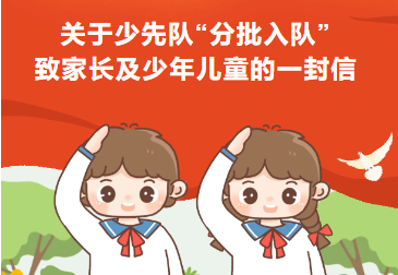 关于少先队“分批入队”致家长及少年儿童的一封信