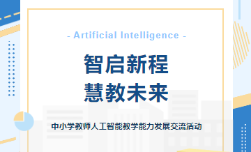 智启新程 慧教未来——中小学教师人工智能教学能力发展交流活动