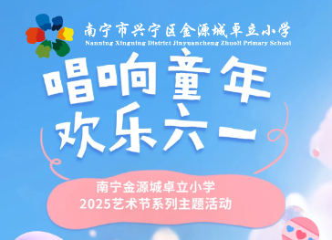 “唱响童年 欢乐六一” ——南宁金源城卓立小学2025艺术节系列主题活动