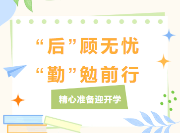 “后”顾无忧“勤”勉前行——精心准备迎开学