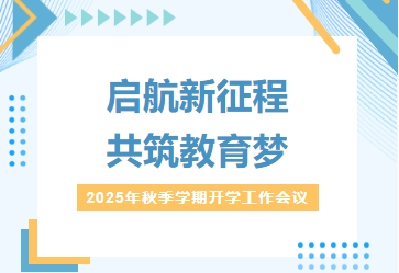 启航新征程，共筑教育梦——2025年秋季学期开学工作会议