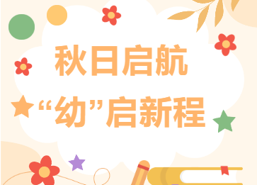 卓立学前部(金源城校区)|开学倒计时——秋日启航，“幼”启新程