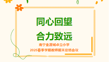 同心回望 合力致远 ——2025春季学期期末总结会