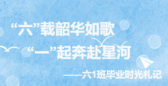 “六”载韶华如歌 “一”起奔赴星河 ——六1班毕业时光札记