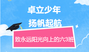 卓立少年 扬帆起航   ——致永远阳光向上的六3班