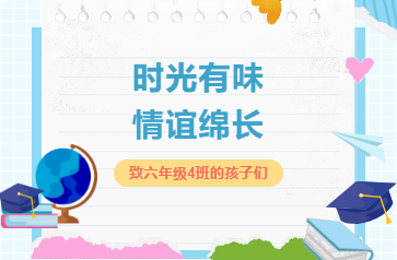 时光有味 情谊绵长            ——致六年级四班的孩子们