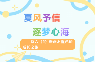 夏风予信  逐梦心海 ——致六（5）班永不褪色的成长之旅