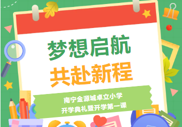 梦想启航，共赴新程 ——南宁金源城卓立小学开学典礼暨开学第一课