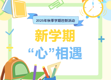 新学期 “心”相遇 ——2025年秋季学期迎新活动