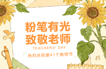 粉笔有光 致敬老师——热烈庆祝第41个教师节