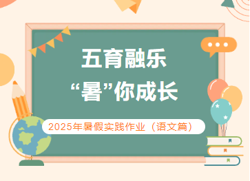 五育融乐   “暑”你成长                  ——2025年暑假实践作业（语文篇）
