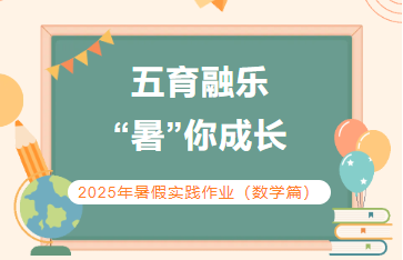 五育融乐   “暑”你成长                  ——2025年暑假实践作业（数学篇）