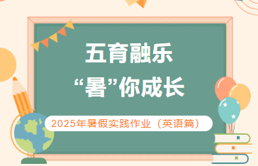 五育融乐   “暑”你成长                  ——2025年暑假实践作业（英语篇）