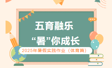 五育融乐   “暑”你成长 ——2025年暑假实践作业（体育篇）