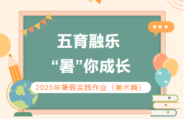 五育融乐 “暑”你成长 ——2025年暑假实践作业（美术篇）