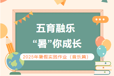 五育融乐 “暑”你成长 ——2025年暑假实践作业（音乐篇）