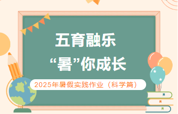 五育融乐   “暑”你成长——2025年暑假实践作业（科学篇）