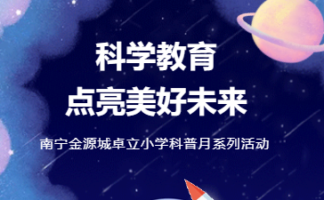 科学教育点亮美好未来 --南宁金源城卓立小学科普月系列活动