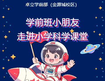 卓立学前部(金源城校区) |学前班小朋友走进小学科学课堂