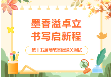 墨香溢卓立  书写启新程 ——第十五届硬笔基础通关测试
