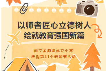 以师者匠心立德树人，绘就教育强国新篇 ——南宁金源城卓立小学庆祝第41个教师节活动
