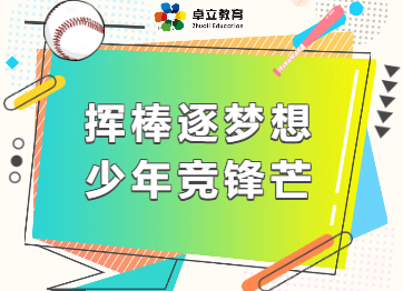 挥棒逐梦想 少年竞锋芒 --卓立教育集团第四届“卓立杯”青少年棒球赛开幕式